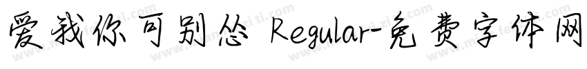 爱我你可别怂 Regular字体转换